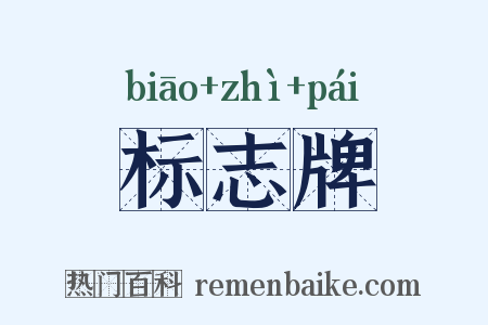 标志牌是什么意思的图片